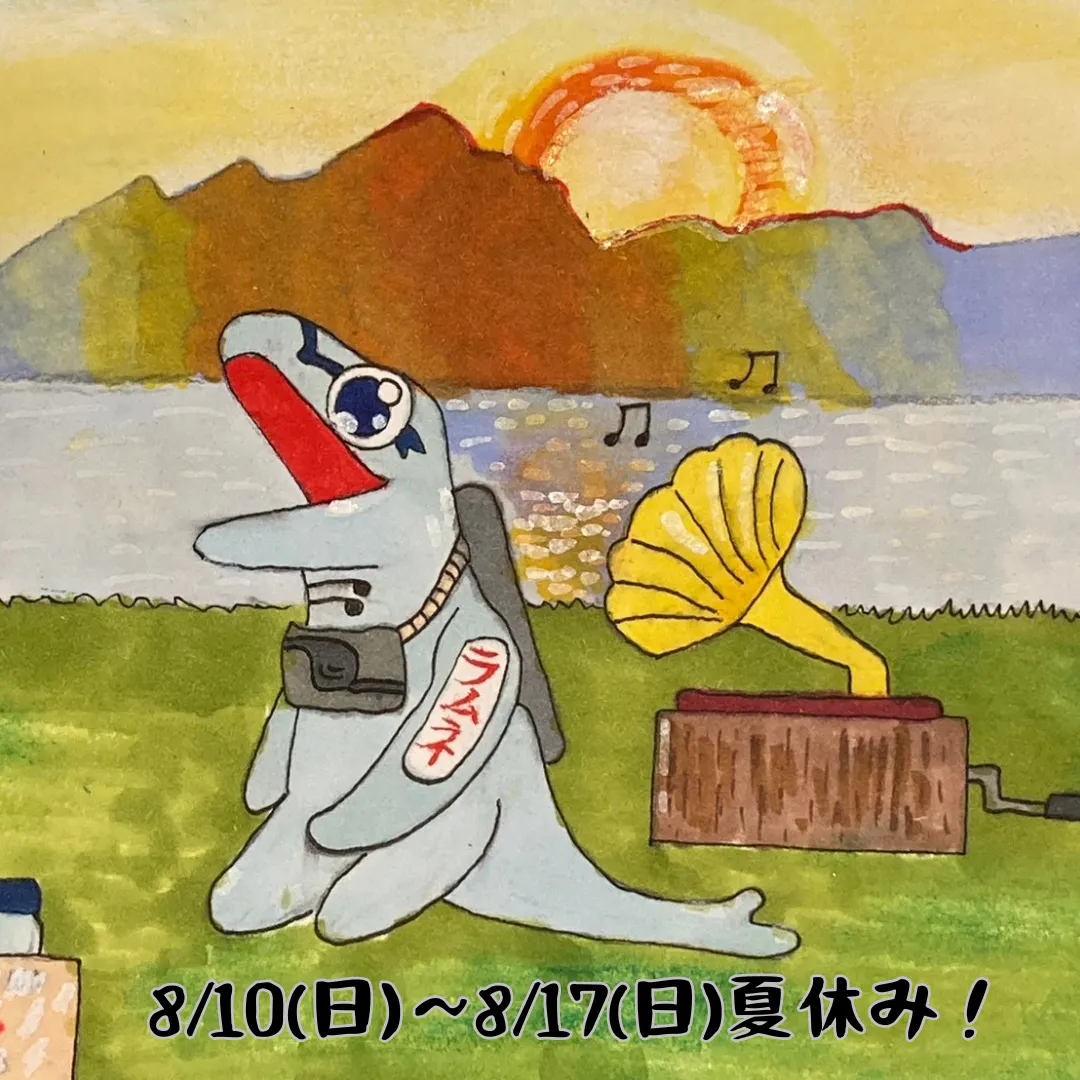 夏休みのお知らせ