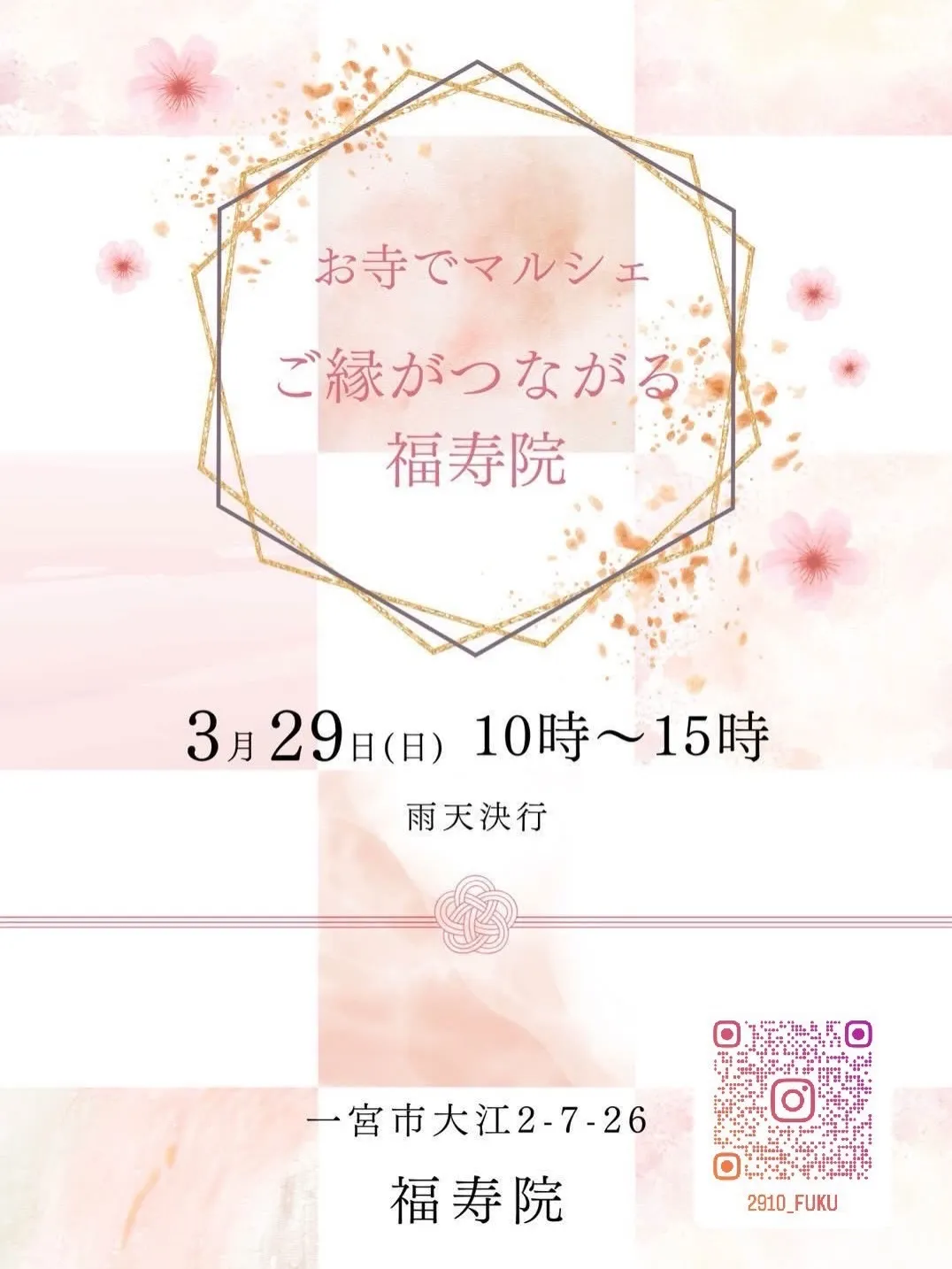 3月29日(日)は福寿院でお待ちしております‼️